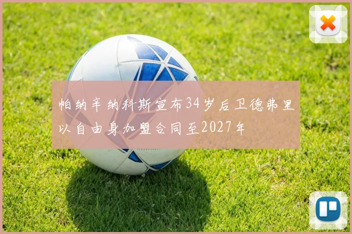 帕纳辛纳科斯宣布34岁后卫德弗里以自由身加盟合同至2027年