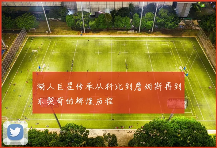 湖人巨星传承从科比到詹姆斯再到东契奇的辉煌历程