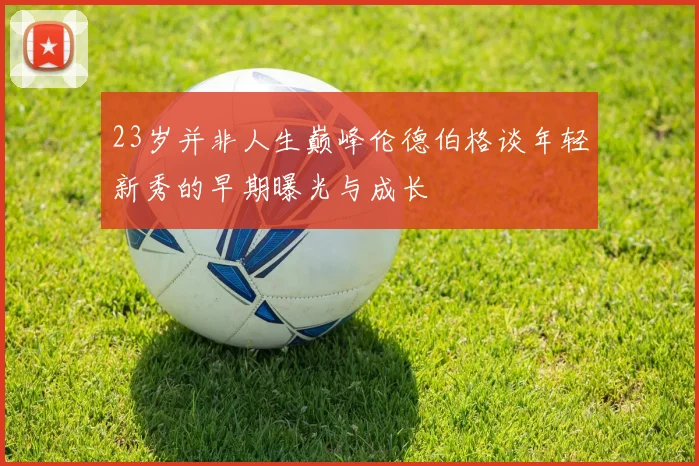 23岁并非人生巅峰伦德伯格谈年轻新秀的早期曝光与成长