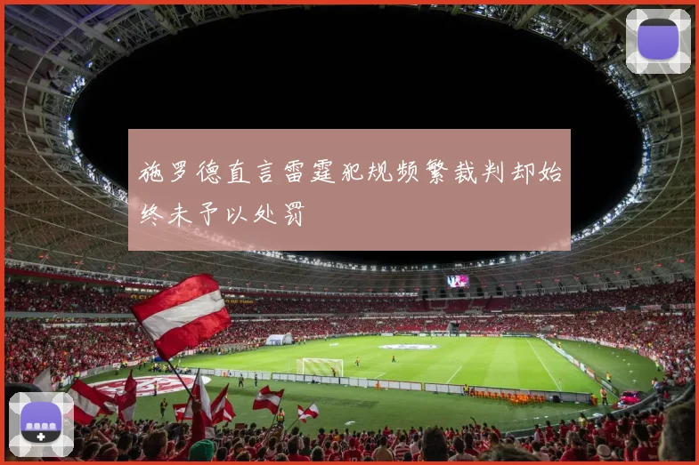 施罗德直言雷霆犯规频繁裁判却始终未予以处罚