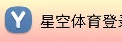 星空体育登录入口 Logo